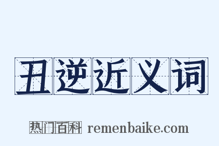 丑逆近义词是什么意思的图片